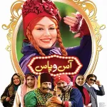 دانلود فیلم آس و پاس