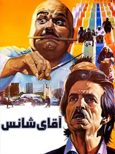 دانلود فیلم آقای شانس