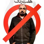 دانلود فیلم آقای هفت‌رنگ