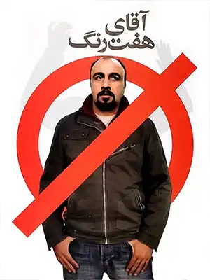 دانلود فیلم آقای هفت‌رنگ