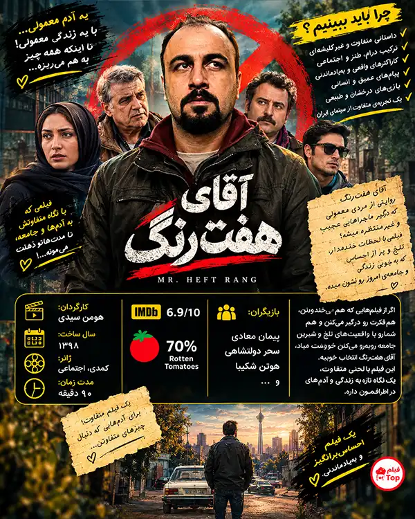 دانلود فیلم آقای هفت‌رنگ با کیفیت عالی