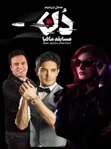 دانلود آموزش مسابقه مافیا دُن