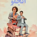 دانلود فیلم کوتاه آنجلو