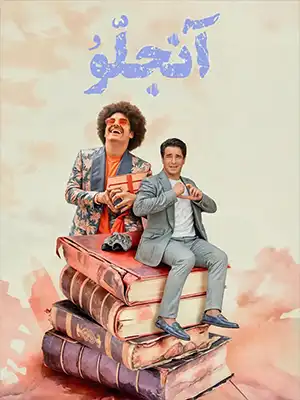 دانلود فیلم کوتاه آنجلو