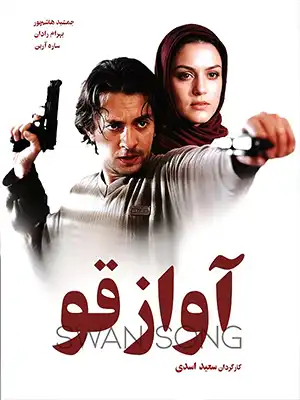 دانلود فیلم آواز قو