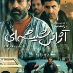 دانلود فیلم آژانس شیشه‌ای