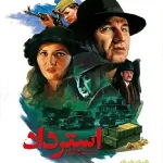 دانلود فیلم استرداد