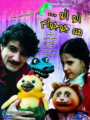 دانلود فیلم الو الو من جوجو ام
