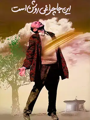 دانلود فیلم اینجا چراغی روشن است