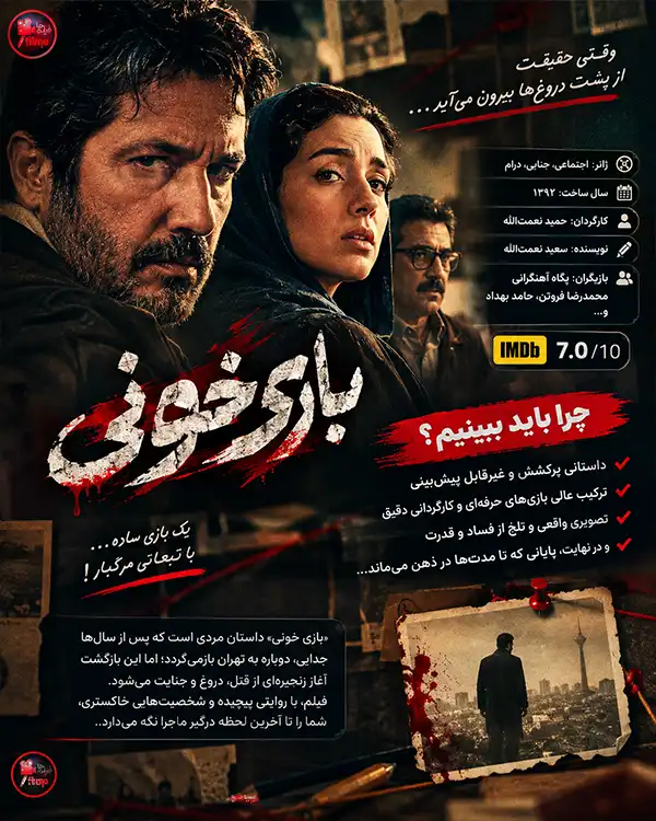 دانلود فیلم بازی خونی با کیفیت عالی