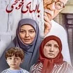 دانلود فیلم بال‌های خوشبختی