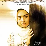 دانلود فیلم برج مینو