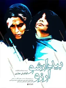 دانلود فیلم بیدارشو آرزو