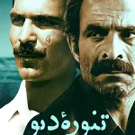 دانلود فیلم تنوره دیو