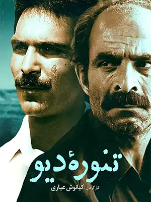 دانلود فیلم تنوره دیو