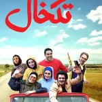 دانلود فیلم تک‌خال