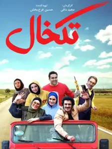 دانلود فیلم تک‌خال