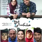 دانلود فیلم خشکسالی و دروغ