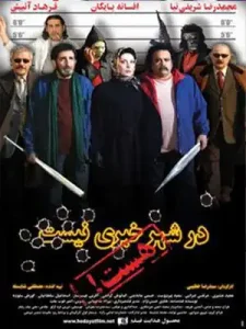 دانلود فیلم در شهر خبری نیست، هست