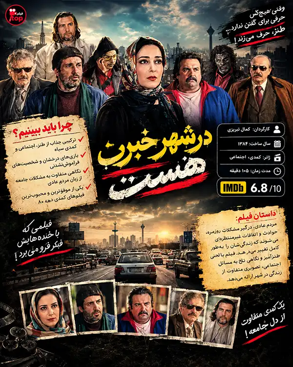 دانلود فیلم در شهر خبری نیست، هست با کیفیت عالی