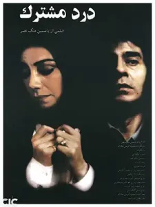 دانلود فیلم درد مشترک