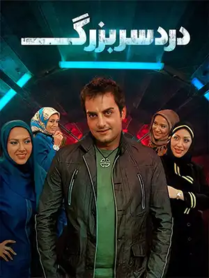دانلود فیلم دردسر بزرگ