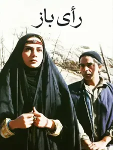 دانلود فیلم رأی باز