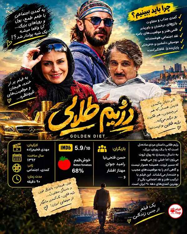 دانلود فیلم رژیم طلایی با کیفیت عالی