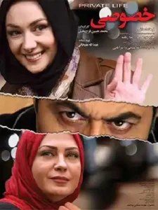 دانلود فیلم زندگی خصوصی