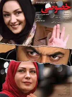 دانلود فیلم زندگی خصوصی