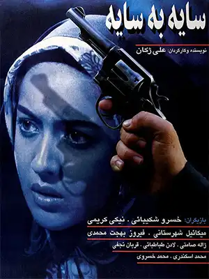دانلود فیلم سایه به سایه