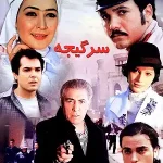 دانلود فیلم سرگیجه