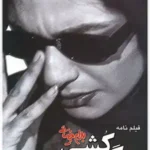 دانلود فیلم سگ کشی