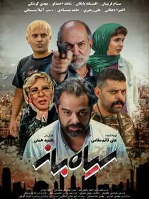 دانلود فیلم سیاه باز