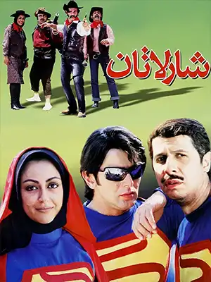 دانلود فیلم شارلاتان