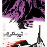 دانلود فیلم شیر سنگی