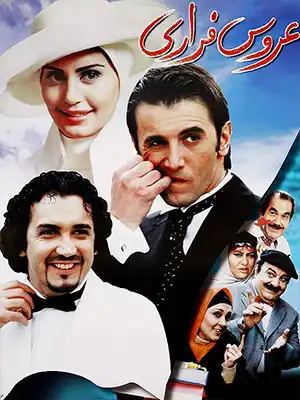 دانلود فیلم عروس فراری