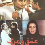دانلود فیلم عشق و مرگ