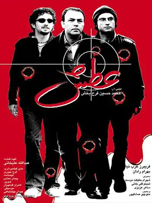 دانلود فیلم عطش