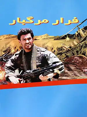 دانلود فیلم فرار مرگبار