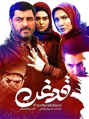 دانلود فیلم قدغن