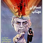دانلود فیلم مسافران مهتاب