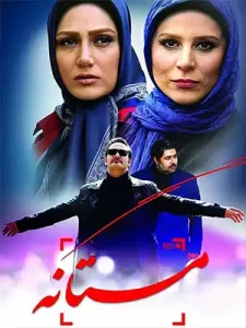 دانلود فیلم مستانه