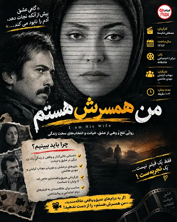 دانلود فیلم من همسرش هستم با کیفیت عالی