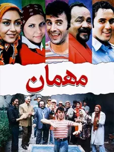 دانلود فیلم مهمان