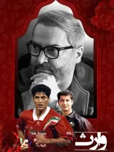 دانلود فیلم وارث