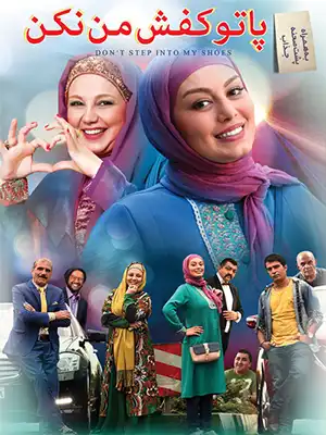 دانلود فیلم پا تو کفش من نکن