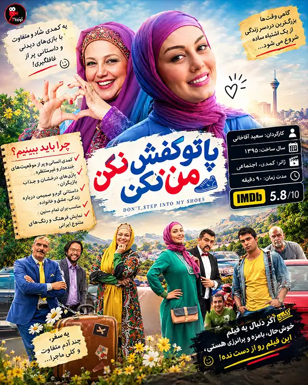 دانلود فیلم پا تو کفش من نکن با کیفیت عالی