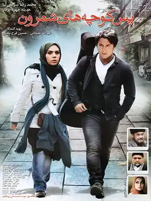 دانلود فیلم پس‌کوچه‌های شمرون