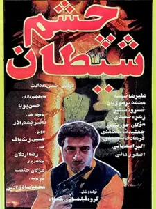 دانلود فیلم چشم شیطان